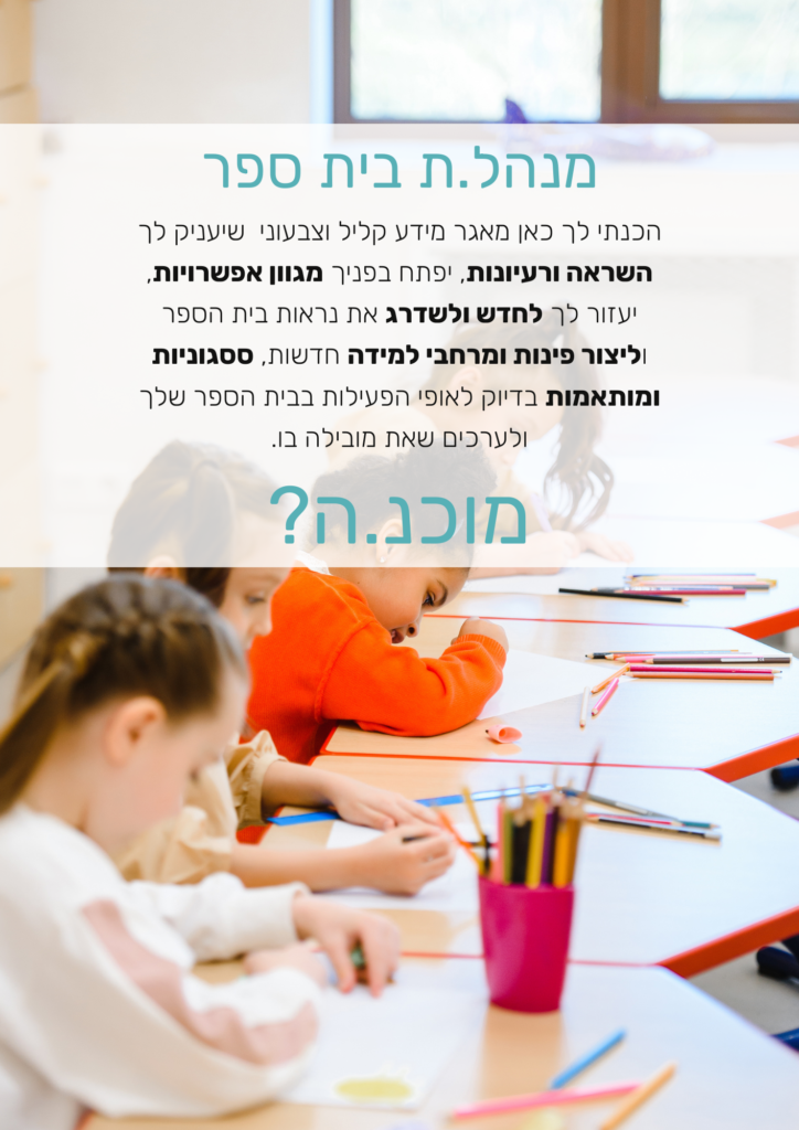 איך לעצב מרחבי למידה 1