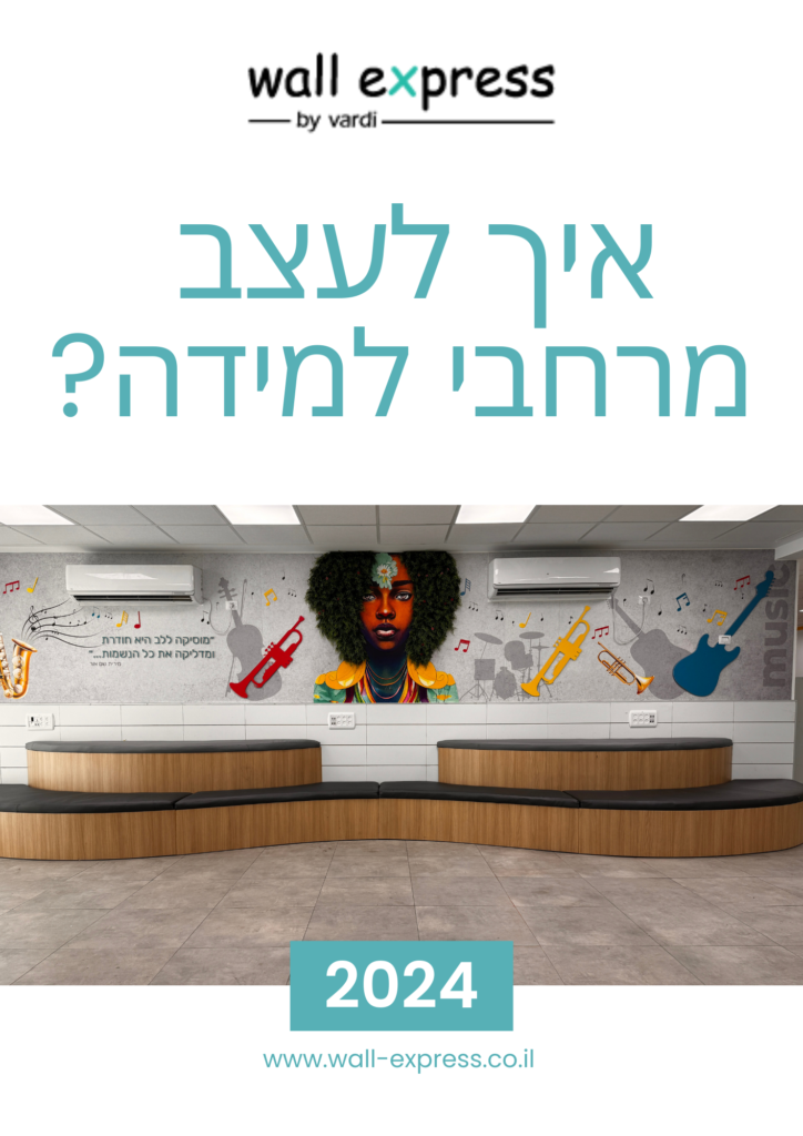 איך לעצב מרחבי למידה